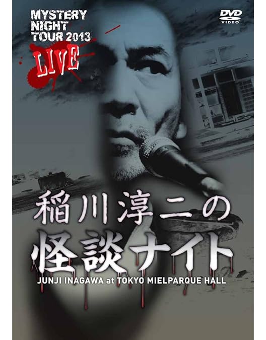 稲川淳二　MYSTERY NIGHT TOUR 全17枚セット 稲川淳二 MYSTERY NIGHT TOUR 全17枚セット Amazon.co.jp